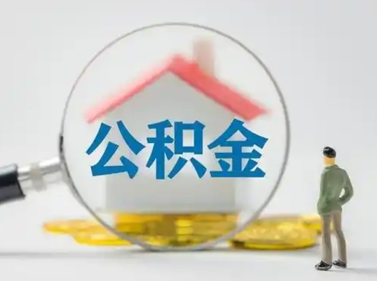 肥城住房公积金跨省怎么提取（跨省的公积金可以提取吗）